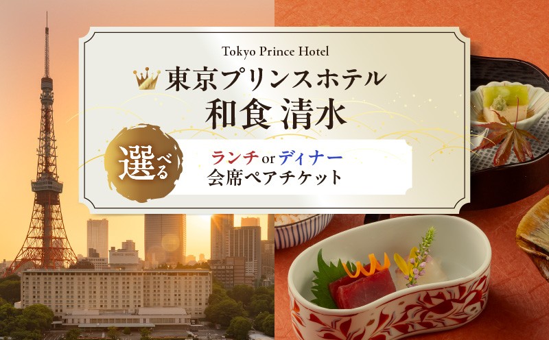 
                  【東京プリンスホテル・和食 清水】ペアチケット
                