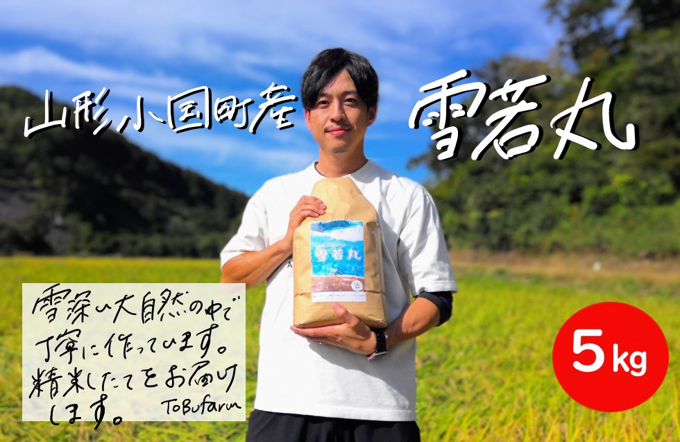 令和6年産　山形県小国町産　雪若丸・5kg