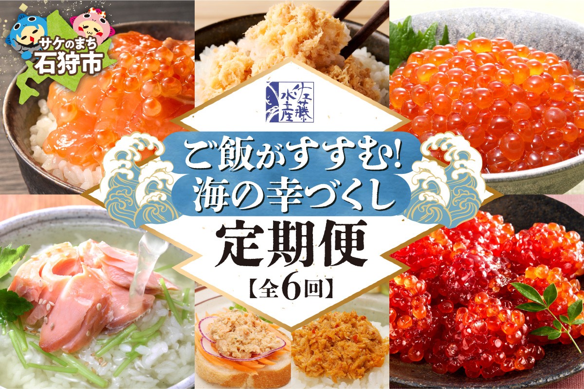 
                  【定期便6回】佐藤水産 ご飯がすすむ！海の幸づくし定期便（鮭・いくら・筋子） | イクラ サケ ルイベ サケフレーク レモン麻辣  海鮮 魚介 おかず ご飯 北海道 札幌市 
                