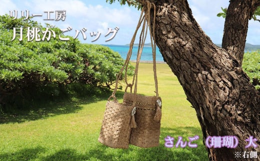 久米島・月桃かごバッグ【さんご（大）】