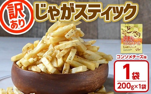 ＜訳あり ！種類が選べる！＞ お試し どっさり 訳アリじゃがスティック (コンソメチーズ) (1袋・200g) チーズ コンソメ お菓子 おかし スナック おつまみ ポテトチップス 常温 常温保存 【man186-B】【味源】