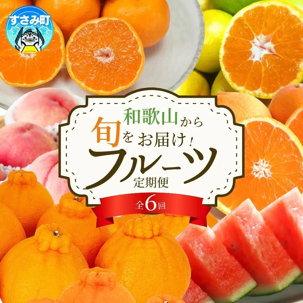 定期便【全6回/1・3・4・6・7・10月】和歌山旬のフルーツ定期便【tkb314】