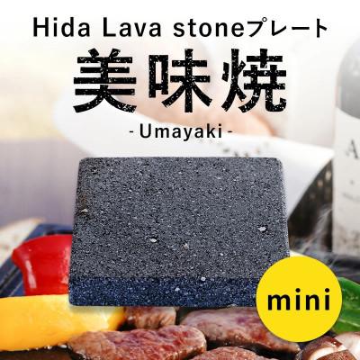ふるさと納税 飛騨市 【飛騨溶岩プレート】美味焼【mini】肉や野菜が美味しく焼ける!