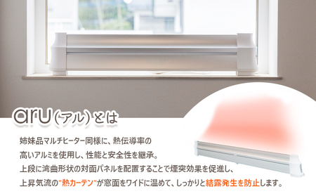 結露防止ヒーター　aru（アル）　120cmタイプ（aru-1200SL）【09024】