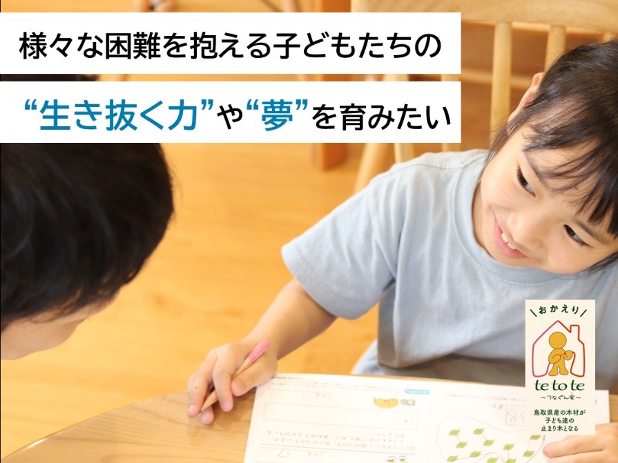 
                  【（一社）つなぐプロジェクト】様々な困難を抱える子どもたちの、生き抜く力や夢を育みたい（思いやり型返礼品）_T2610036
                