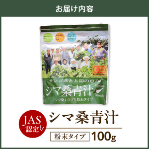 JAS認定 ！シマ桑 青汁（ 粉末100g ）C001-004 飲み物 飲料 シマ桑青汁 DNJ カルシウム カリウム ミネラル ビタミン類 食物繊維 ポリフェノール 無農薬 新鮮 微粒子粉末 甘い 