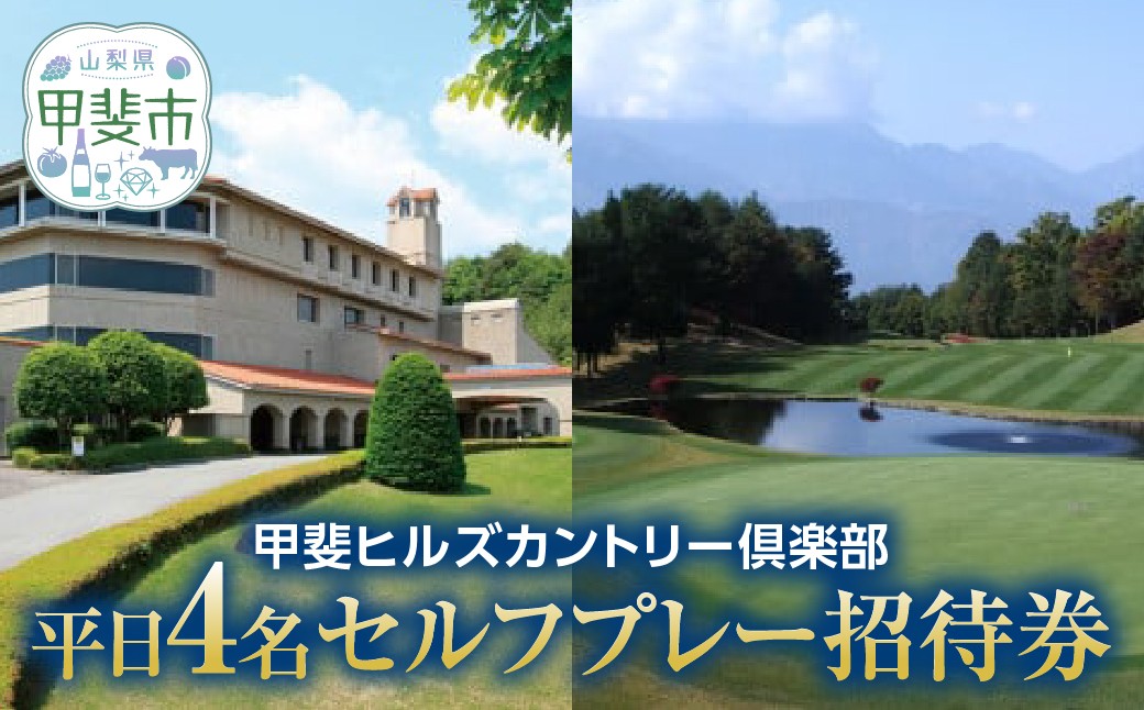 
            甲斐ヒルズカントリー倶楽部　平日4名セルフプレー招待券 [山梨 ゴルフ ゴルフプレー券 平日] 券 チケット プレー券 ゴルフ ゴルフ場 ゴルフ利用券 ゴルフ場利用券 山梨県 甲斐市 AK-1

          