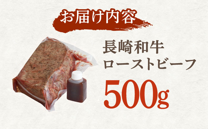 長崎和牛 ローストビーフ 500g【有限会社恵美須屋】 [OBI011] / 牛肉ブロック ローストビーフブロック 国産牛 タレ付き ソース付