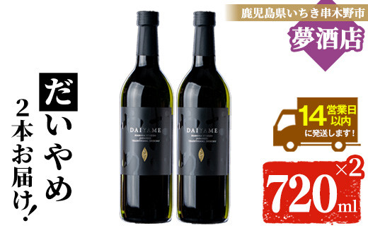 
                  芋焼酎 「だいやめ」720ml×2本 四合瓶 2本セット 25度 鹿児島 本格芋焼酎 人気 だいやめハイボール 焼酎ハイボール 焼酎 フルーティー ライチ ダイヤメ DAIYAME 濵田酒造 【00-026-07】
                