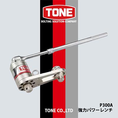 ふるさと納税 富田林市 TONE　P300A強力パワーレンチ