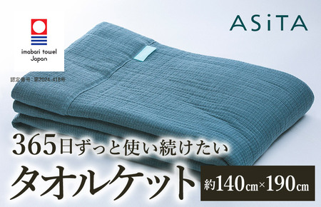 （今治タオル）ASiTA SMOOTH シリーズ タオルケット１枚 ブルーグレー