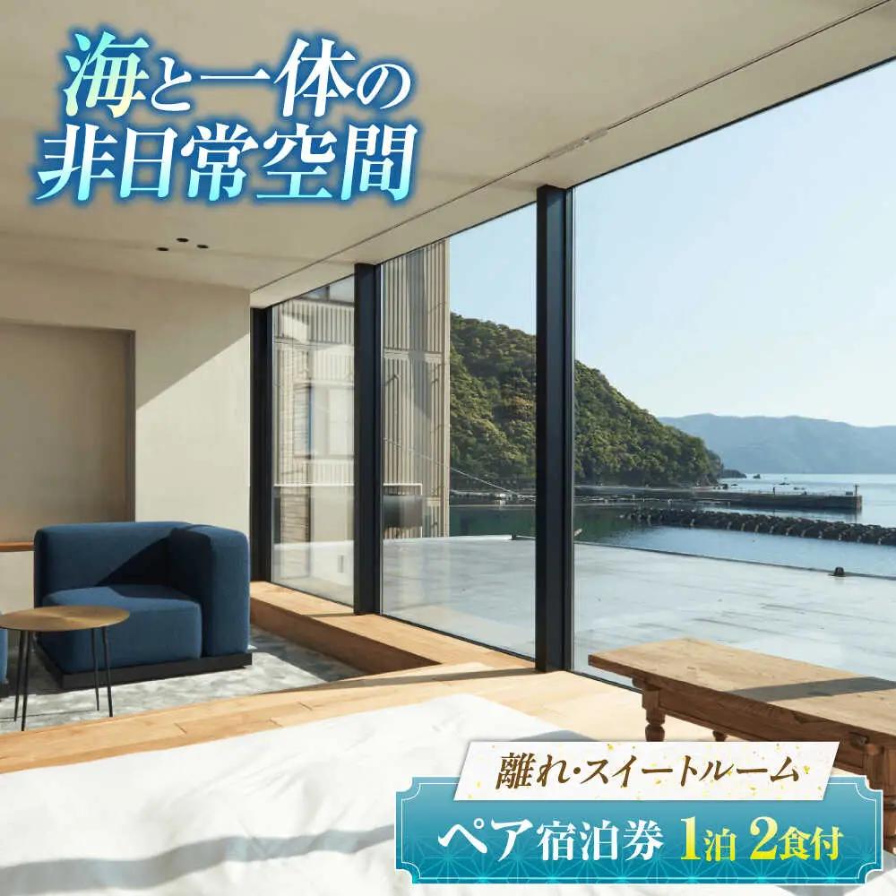 【離れ】絶景スイート201号室（2食付）季節の特別懐石 / 宿泊券 ペア 食事付き 懐石料理 離れ / 小浜市 / まちづくり小浜 [BFBY010]