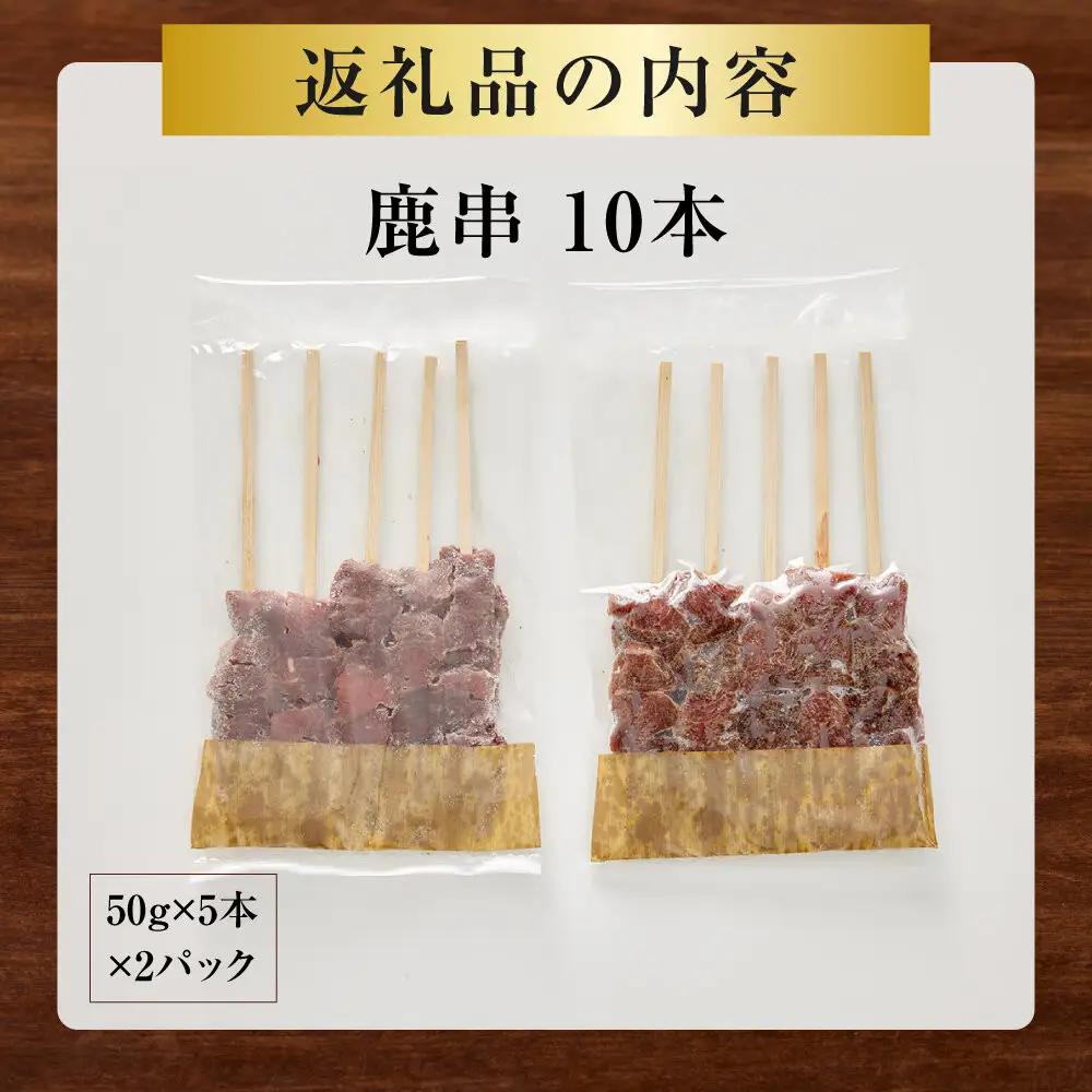 【焼くだけ簡単！】鹿肉串　10本　【鹿肉 ジビエ BBQ 焼き鳥 ジューシー 串 焼肉用 ホームパーティー おつまみ 人気 おすすめ 神奈川県 小田原市】