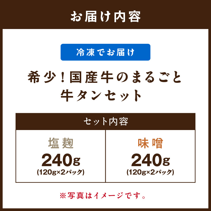 希少！国産牛のまるごと牛タンセット（塩麹、味噌） J1416