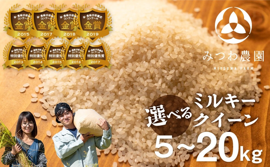 
            《先行予約》令和8年産 金賞受賞農家が贈る ミルキークイーン 5kg 10kg 15kg 20kg 内容量選べる みつわ農園 2026 ミルキー 白米 新米 精白米 産地直送 農家直送 ごはん ご飯 コメ 飛騨市 5キロ 10キロ 15キロ 20キロ 17000円 ~
          