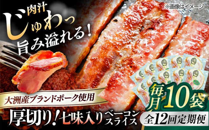 
                  加工肉【全12回定期便】 厚切りベーコンスライス（七味入り）×10ケ 合計1200g ブランドポーク『オズの箱入り娘』使用！にく 肉 お肉 豚肉 ぶたにく ベーコン ソーセージ 焼肉 バーベキュー おかず おつまみ おすすめ 定期便 人気 お取り寄せ 送料無料 贈答 ギフト 贅沢 厚切り パスタ お弁当 料理 晩酌 アレンジ ジューシー  愛媛県大洲市/株式会社オズメッセ [AGAZ042] 
                