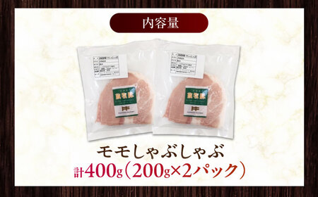放牧豚モモ しゃぶしゃぶ 計400g（200g×2）《厚真町》　【ファーマーズファクトリー株式会社】[AXBA133]