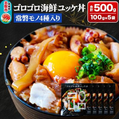 ふるさと納税 名取市 常磐モノ4種入り ゴロゴロ海鮮ユッケ丼 100g×5P|21_sss-140501