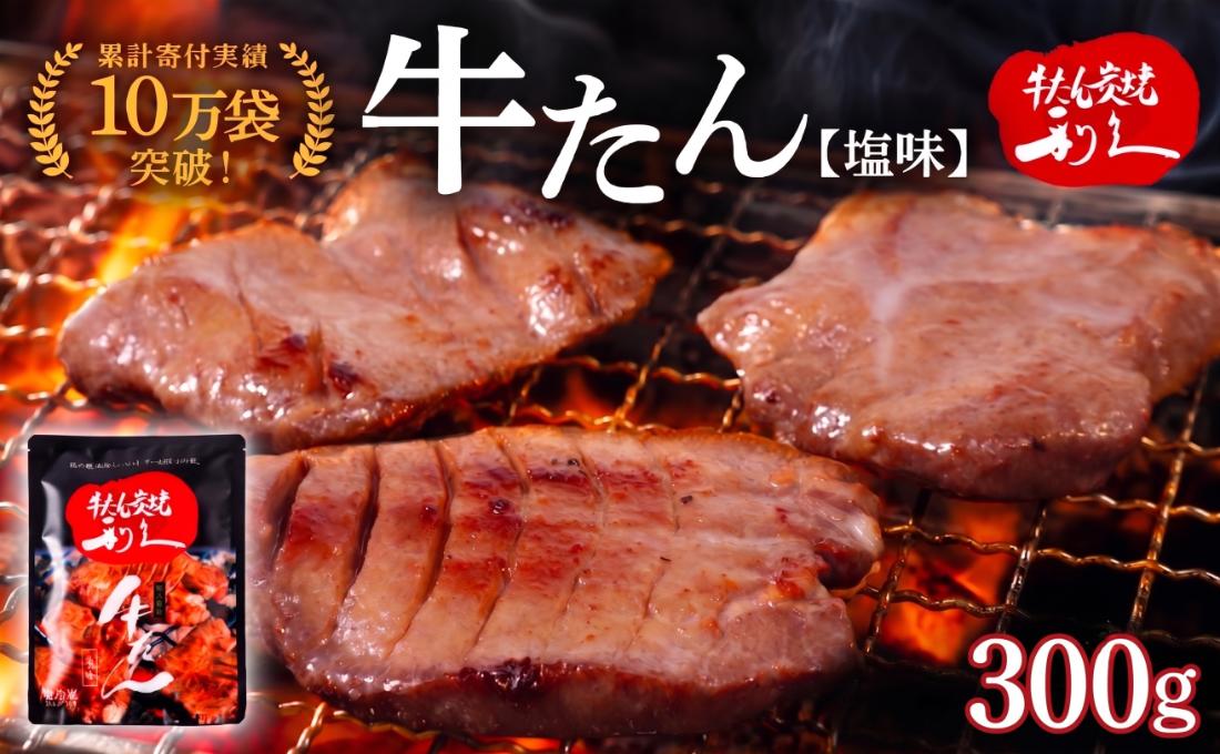 牛タン 300g ( 100g × 3個 ) セット ご飯がすすむおかず部門第1位 利久