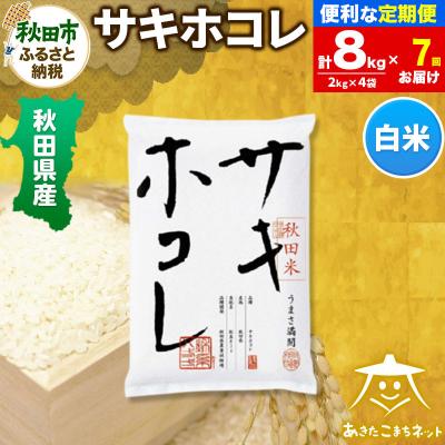 ふるさと納税 秋田市 《定期便7ヶ月》サキホコレ 秋田県産 8kg|15_akn-hh0807h