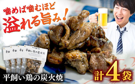 平飼い鶏の炭火焼 4袋（80g/袋） / 炭火 おつまみ 酒 トリ / 佐賀県 / 素ヱコ農園 [41AEAA013]