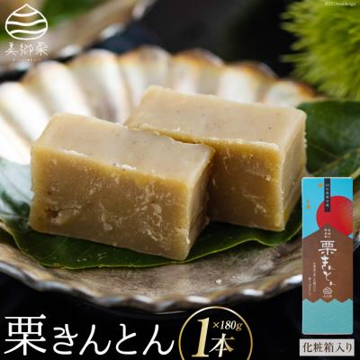 ふるさと納税 美郷町 和菓子 栗きんとん 180g×1本 化粧箱入り 農林産物直売所 美郷ノ蔵 [31ab0078]