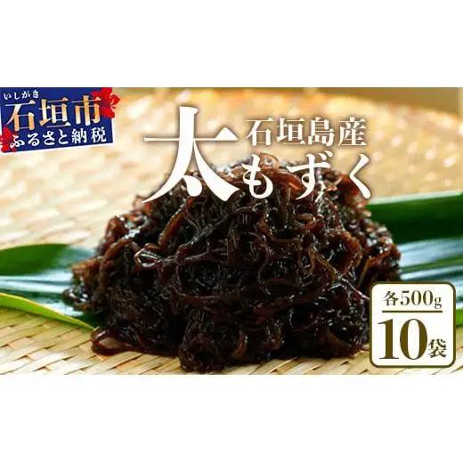 石垣島産 養殖もずく10パック・内容量500g×10 合計5kg　SI-72