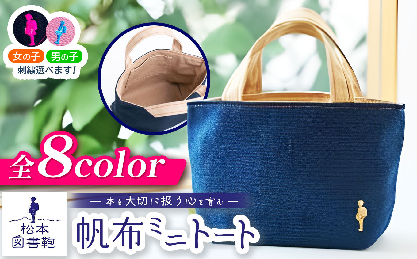 
            【色と刺繍が選べる】松本図書鞄 帆布ミニトート｜図書袋 図書鞄 バッグ トートバッグ ミニ お買い物 散歩 布 学校 小学生 本 図書館 長野県 松本市 ふるさと納税
          