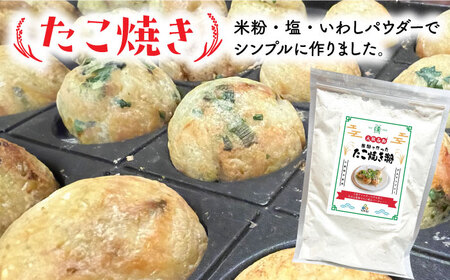 高槻産米粉グルテンフリー粉もんセット[AOAW020] グルテンフリー