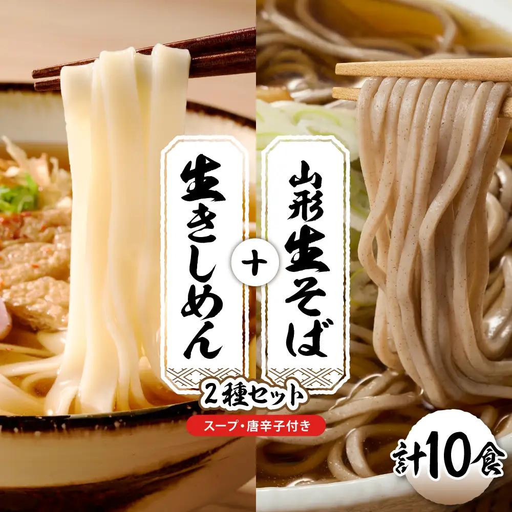 山形生そば+きしめん「10食セット」 そば きしめん 生麺