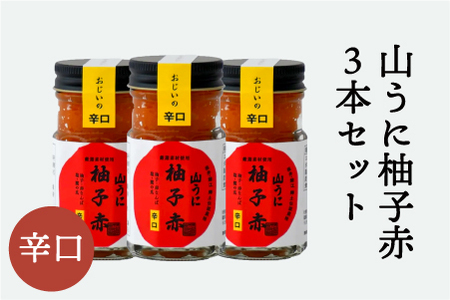 鯖江の伝統薬味「山うに」柚子赤３本セット 　辛口セット