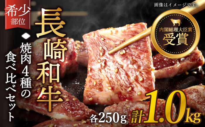 
長崎和牛 焼肉 4種の 食べ比べ セット 計1.0kg【黒牛】 [QBD023] いちぼ トモサンカク 三角バラ サブトン 40000円 4万円 大人気 焼肉 絶品 焼肉 至高 焼肉 国産
