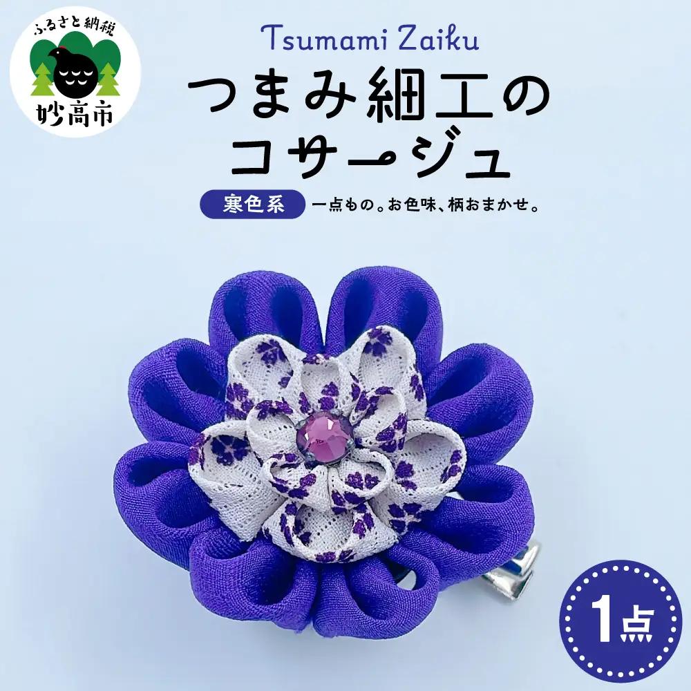 つまみ細工のコサージュ（寒色系）