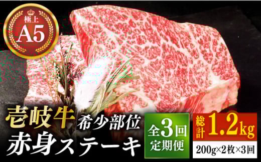 【全3回定期便】極上 壱岐牛 A5ランク 希少部位 赤身ステーキ 200g×2枚（雌）部位おまかせ 《壱岐市》【KRAZY MEAT】 [JER058] ステーキ 赤身 希少部位 牛肉 肉 焼肉 A5 84000 84000円