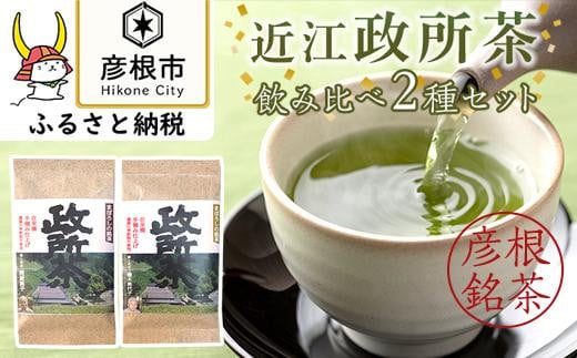 
農薬化学肥料不使用・在来種 近江 政 所 茶　飲み比べ2種セット
