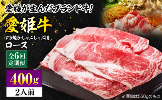 牛肉【全6回定期便】 国産 牛肉 愛姫牛ロースすき焼き・しゃぶしゃぶ用 400g（2人前）愛媛県大洲市/有限会社 木村屋精肉店 [AGCC047]肉 切り落とし すき焼き 赤身 料理 牛肉料理  肉 牛 和牛 お肉 グルメ ロース ステーキ 焼肉 肉質 精肉店 愛媛県産 大洲市産 産地直送 愛姫牛 国産牛 ブランド肉 サシ 赤身 肉質 旨味 食事 焼き肉 ご褒美 おすすめ 人気 お取り寄せ