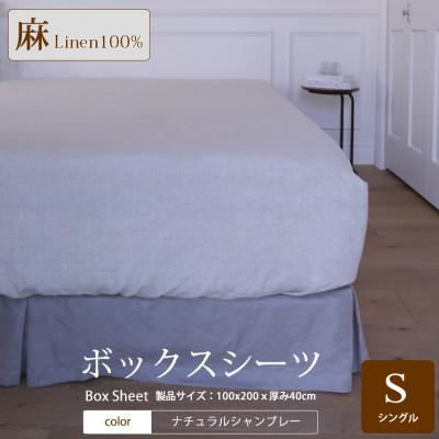 ふるさと納税 桜井市 【リネン】ボックスシーツ　シングルサイズ/ナチュラルシャンブレー | 