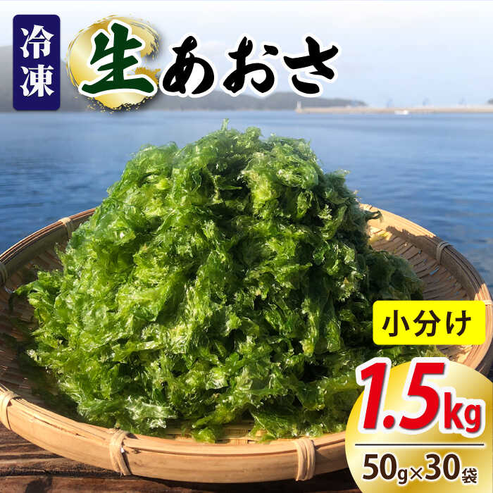 【ふるさと納税】【五島列島よりお届け】冷凍 生あおさ 50g×30袋 計1.5kg【上五島町漁業協同組合】 [RBN009]