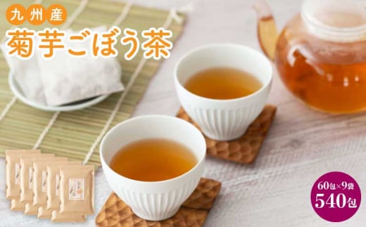 健康茶菊芋ごぼう茶 60包×9袋  九州産
