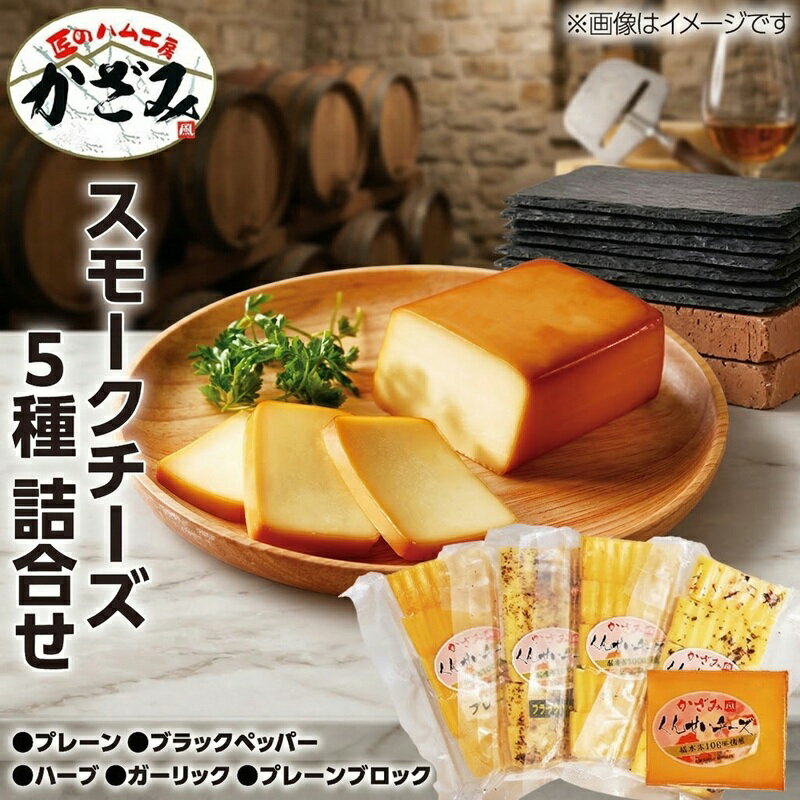 【ふるさと納税】( プレーン プレーンブロック ブラックペッパー ハーブ ガーリック ) 定期便も選べる!! 燻製チーズ ギフト 贈答