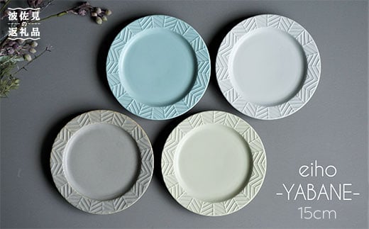 【大感謝祭対象】【波佐見焼】YABANE シリーズ 15cm リム プレート 4枚セット 食器 皿 【永峰製磁】【eiho】 [RA49]