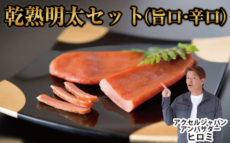 AQ-006 乾熟明太セット（旨口・辛口）