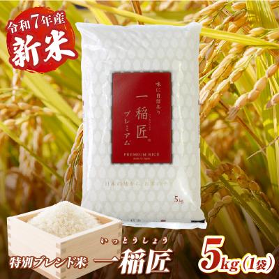 ふるさと納税 高千穂町 【令和7年産 新米】一稲匠5kg