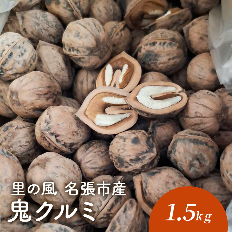 【ふるさと納税】里の風　名張市産鬼クルミ　1.5kg　くるみ 胡桃 三重県 名張市