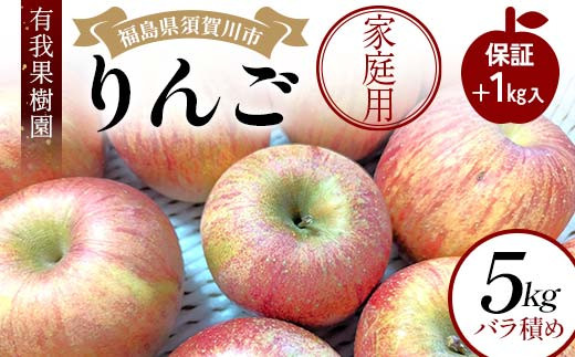 りんご 家庭用 5kg バラ積め 保証+1kg入＜有我果樹園＞ りんご リンゴ 林檎 デザート フルーツ 果物 くだもの F7X-0286