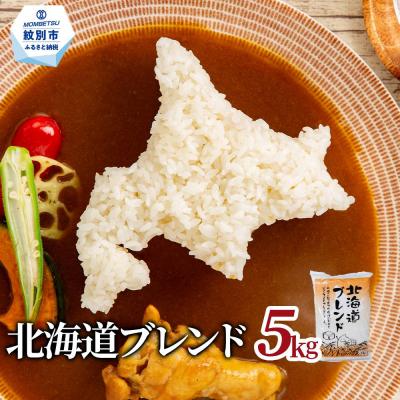 ふるさと納税 紋別市 訳あり 北海道ブレンド米5kg