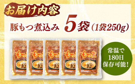 国産豚もつ煮込み250g×5袋 桂川町/マルマツ産業株式会社[ADAE010]国産 豚 もつ モツ 小分け 常温 長期保存 おつまみ 晩酌 お酒 ふるさと納税 湯煎 簡単 調理 便利 もつ煮込み