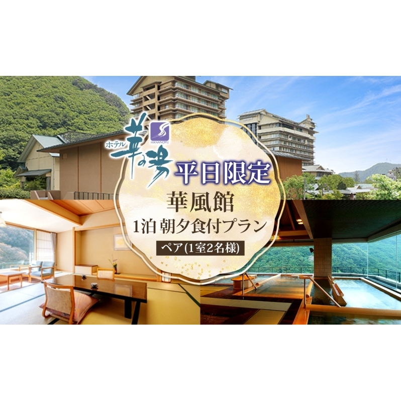 平日限定 華風館 ペア1泊 朝夕食付 1室2名様 プラン 内風呂 温泉 観光 旅館 旅行 旅 トラベル チケット 宿 入浴 自然 四季 絶景 おもてなし 癒し 宿泊券 利用券 送料無料 磐梯熱海 華の湯 福島県 郡山市 