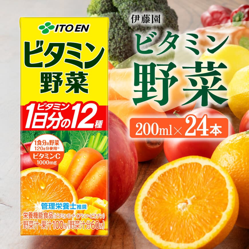 伊藤園 栄養機能食品ビタミン野菜 （紙パック） 200ml×24本 伊藤園 飲料類 野菜ジュース ミックスジュース 健康 飲みもの