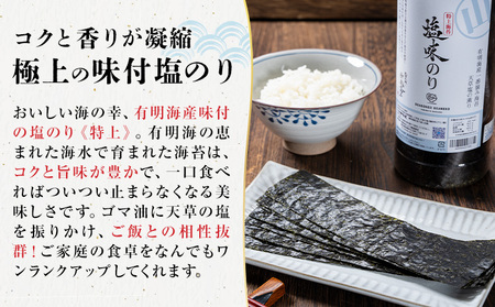 海苔 特上 塩味のり ボトル 4切れ 40枚×2本  《30日以内に出荷予定(土日祝除く)》 熊本県 荒尾市 送料無料 有明 有明海 のり 味付き 塩味 贈答 山下鹿造商店